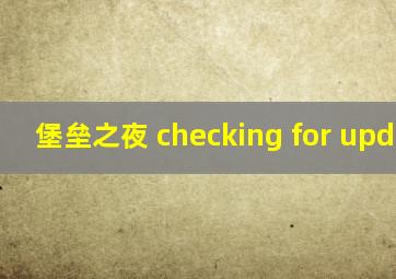 堡垒之夜 checking for updates